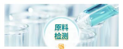 严格甄选原料来源,原料入厂粘度、固含等