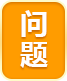 问题