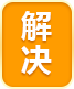 解决